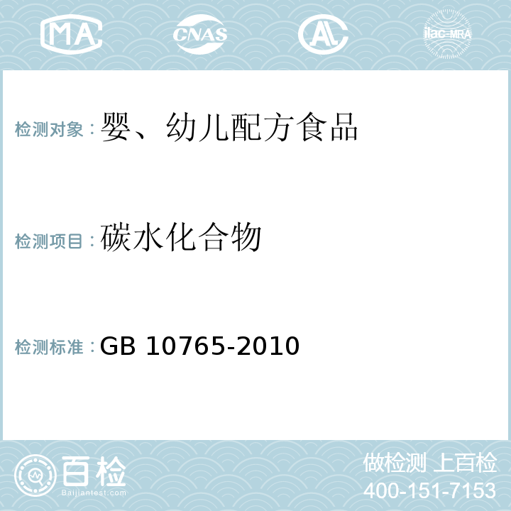 碳水化合物 食品安全国家标准 婴儿配方食品 GB 10765-2010表二