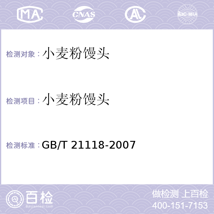 小麦粉馒头 小麦粉馒头 GB/T 21118-2007