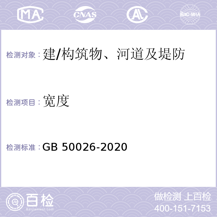 宽度 工程测量标准GB 50026-2020