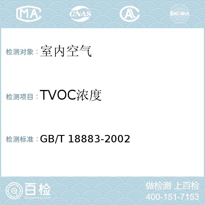 TVOC浓度 室内空气质量标准 GB/T 18883-2002