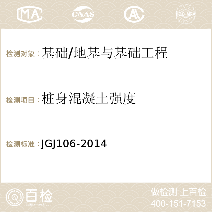 桩身混凝土强度 建筑基桩检测技术规范/JGJ106-2014