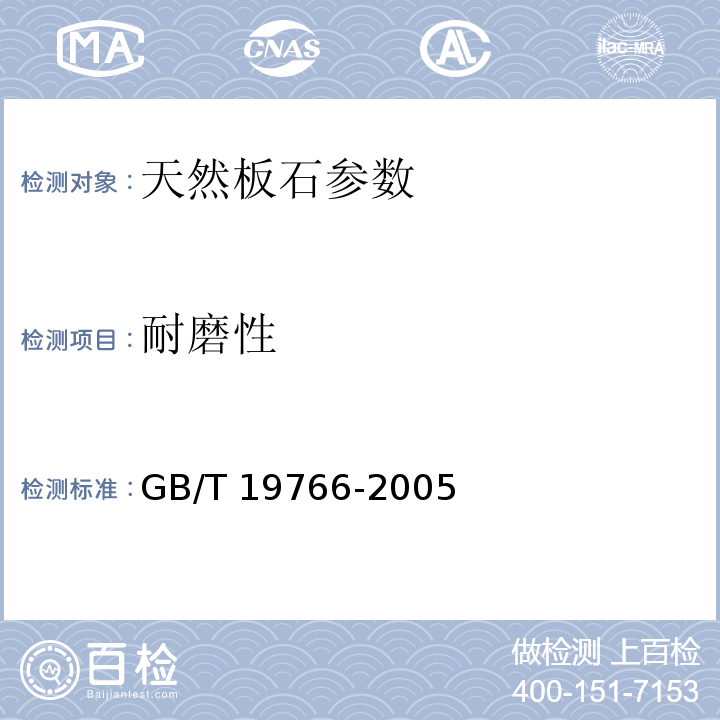 耐磨性 天然大理石板材 GB/T 19766-2005