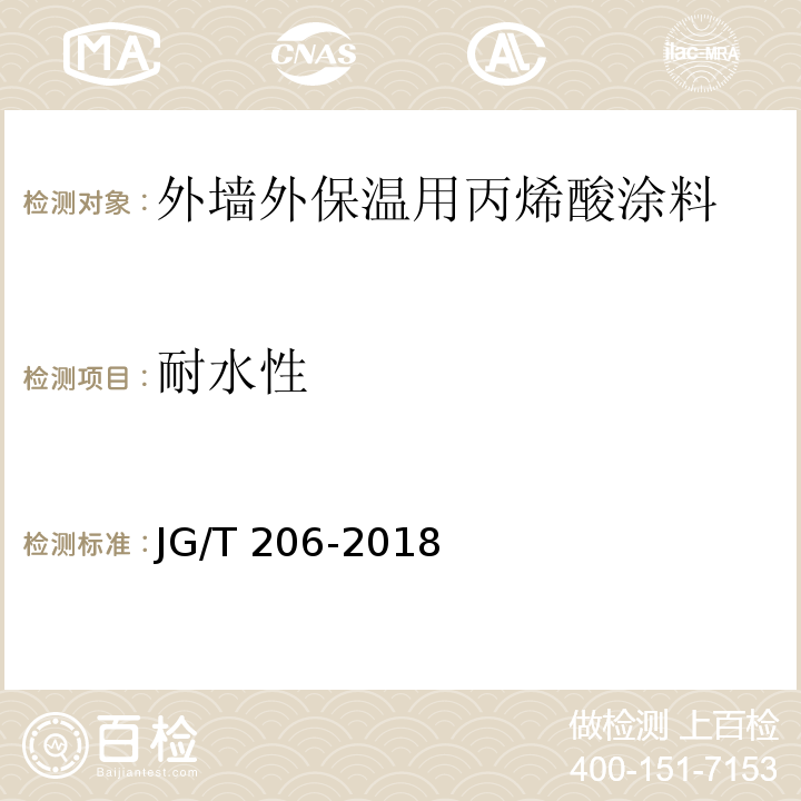 耐水性 外墙外保温用丙烯酸涂料JG/T 206-2018