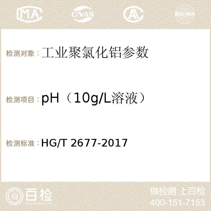 pH（10g/L溶液） 工业聚氯化铝 HG/T 2677-2017中6.7