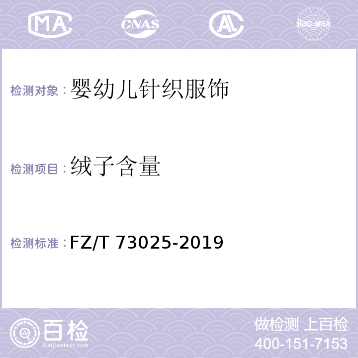 绒子含量 FZ/T 73025-2019 婴幼儿针织服饰