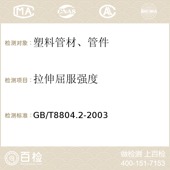 拉伸屈服强度 热塑性塑料管材 拉伸性能测定第2部分硬聚氯乙烯（PVC-U），氯化聚乙烯（PVC-C），高抗冲聚氯乙烯（PVC-HI）管材 GB/T8804.2-2003