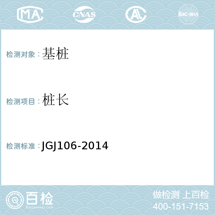 桩长 建筑基桩检测技术规范 JGJ106-2014