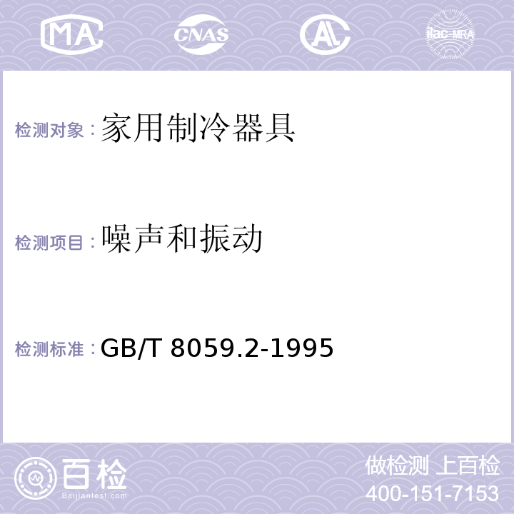 噪声和振动 GB/T 8059.2-1995 家用制冷器具 冷藏冷冻箱