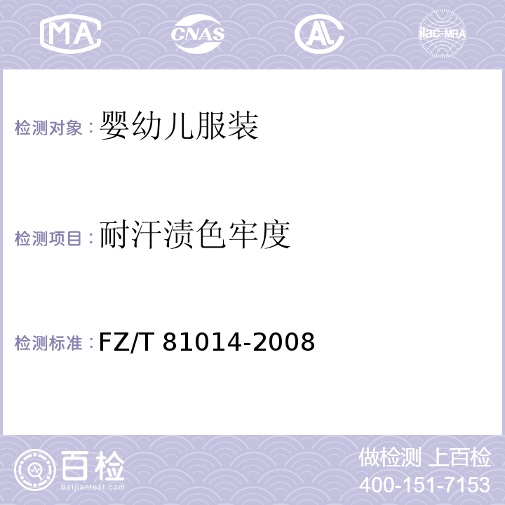 耐汗渍色牢度 婴幼儿服装FZ/T 81014-2008