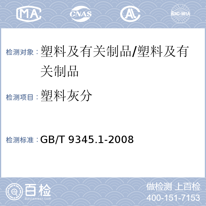 塑料灰分 塑料 灰分的测定 第1部分：通用方法/GB/T 9345.1-2008