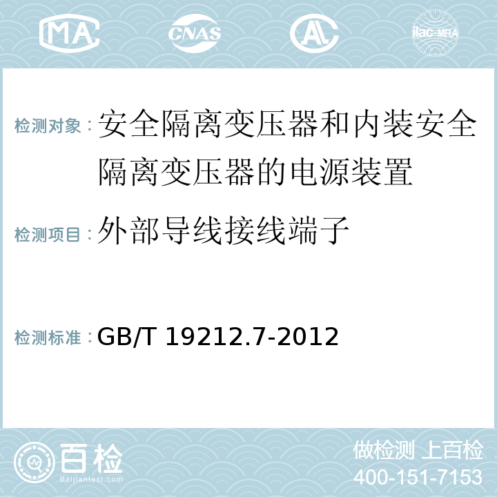 外部导线接线端子 电源电压为1 100V及以下的变压器、电抗器、电源装置和类似产品的安全 第7部分：安全隔离变压器和内装安全隔离变压器的电源装置的特殊要求和试验GB/T 19212.7-2012
