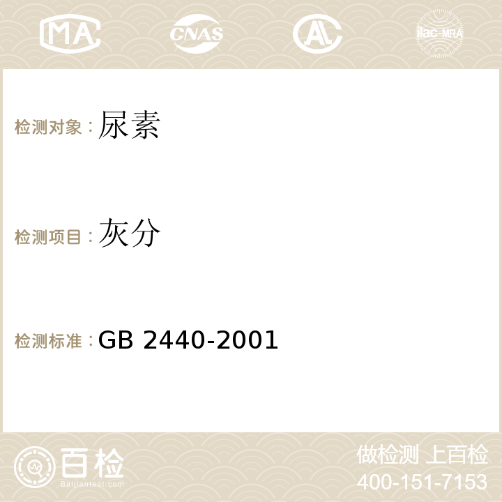灰分 GB/T 2440-2001 【强改推】尿素