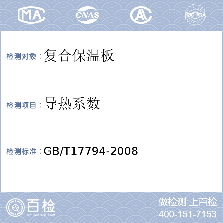 导热系数 柔性泡沫塑料绝热制品 GB/T17794-2008