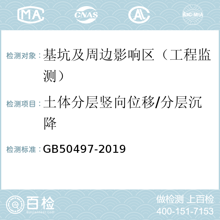 土体分层竖向位移/分层沉降 建筑基坑工程监测技术标准 GB50497-2019