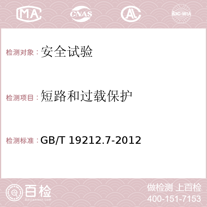 短路和过载保护 电源电压为1100V及以下的变压器电抗器、电源装置和类似产品的安全 第7部分：安全隔离变压器和内装安全隔离变压器的电源装置的特殊要求和试验GB/T 19212.7-2012