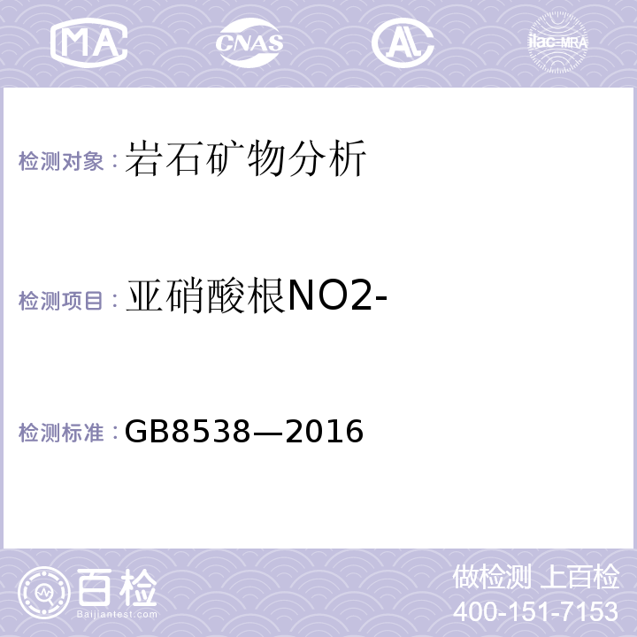 亞硝酸根NO2- GB8538—2016 食品安全國家標準飲用天然礦泉水檢驗方法