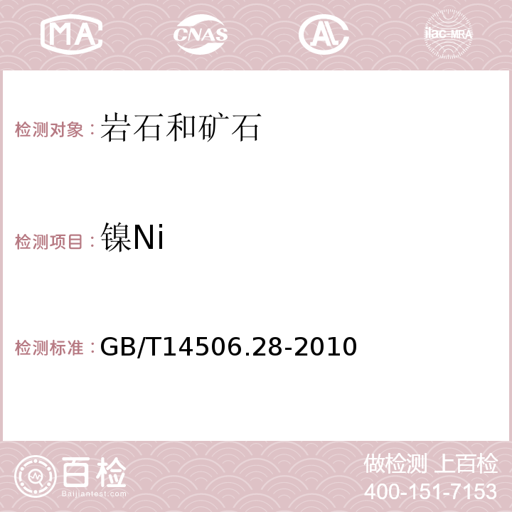 镍Ni GB/T 14506.28-2010 硅酸盐岩石化学分析方法 第28部分:16个主次成分量测定