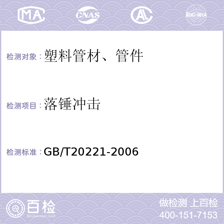 落锤冲击 无压埋地排污、排水用硬聚氯乙烯(PVC-U)管材 GB/T20221-2006