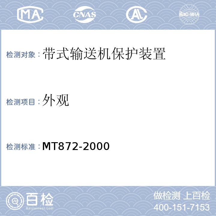 外观 MT872-2000 煤矿用带式输送机保护装置技术条件