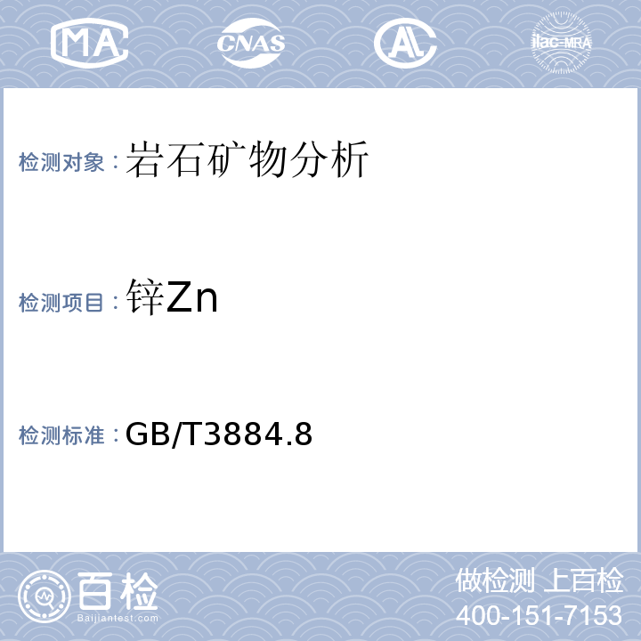 锌Zn GB/T 3884.8-2012 铜精矿化学分析方法 第8部分:锌量的测定 Na2EDTA滴定法