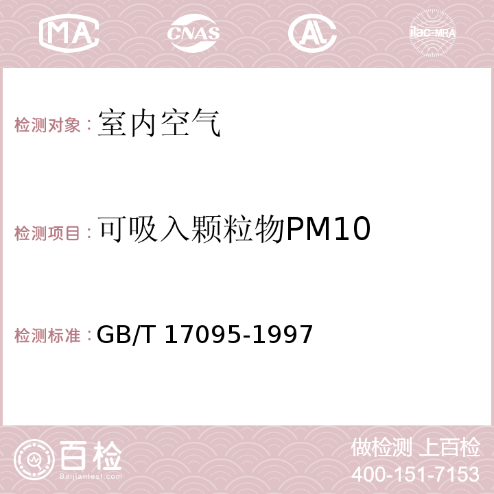 可吸入颗粒物PM10 室内空气中可吸入颗粒物卫生标准(附录A) GB/T 17095-1997