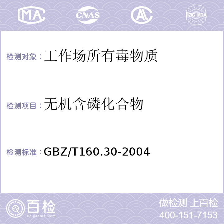 无机含磷化合物 工作场所空气有毒物质测定 无机含磷化合物 磷酸的钼酸铵分光光度法GBZ/T160.30-2004