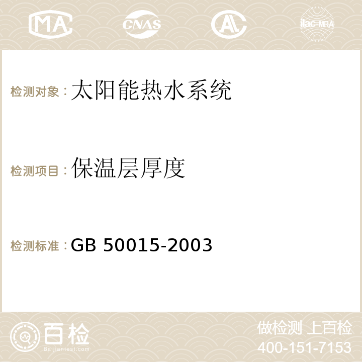 保温层厚度 建筑给水排水设计规范 (2009年版) GB 50015-2003