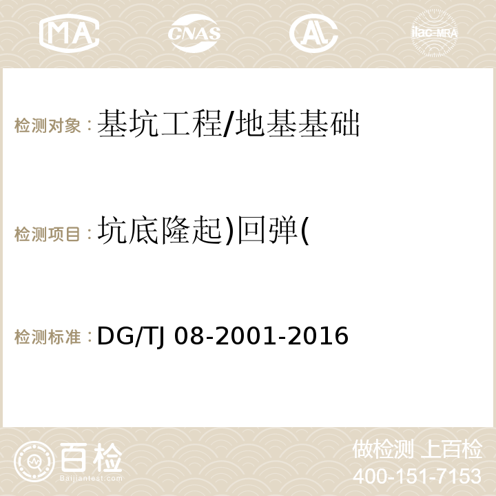 坑底隆起)回弹( 基坑工程施工监测规程 /DG/TJ 08-2001-2016