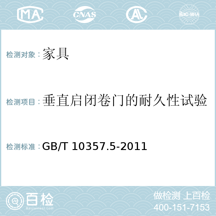 垂直启闭卷门的耐久性试验 家具力学性能试验 第5部分:柜类强度和耐久性GB/T 10357.5-2011