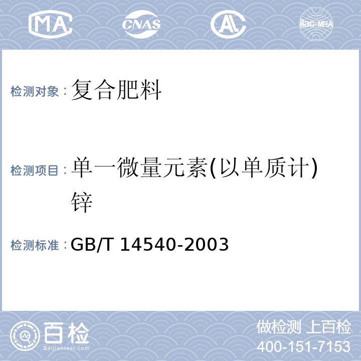 单一微量元素(以单质计)锌 复混肥料中铜、铁、锰、锌、硼、钼含量的测定 GB/T 14540-2003中3.7