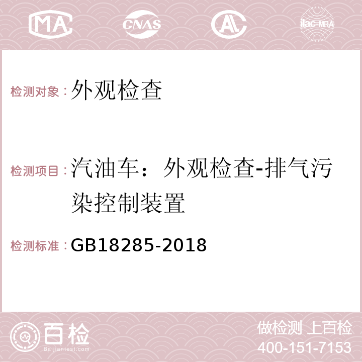 汽油车：外观检查-排气污染控制装置 GB18285-2018 汽油车污染物排放限值及测量方法（双怠速法及简易工况法）