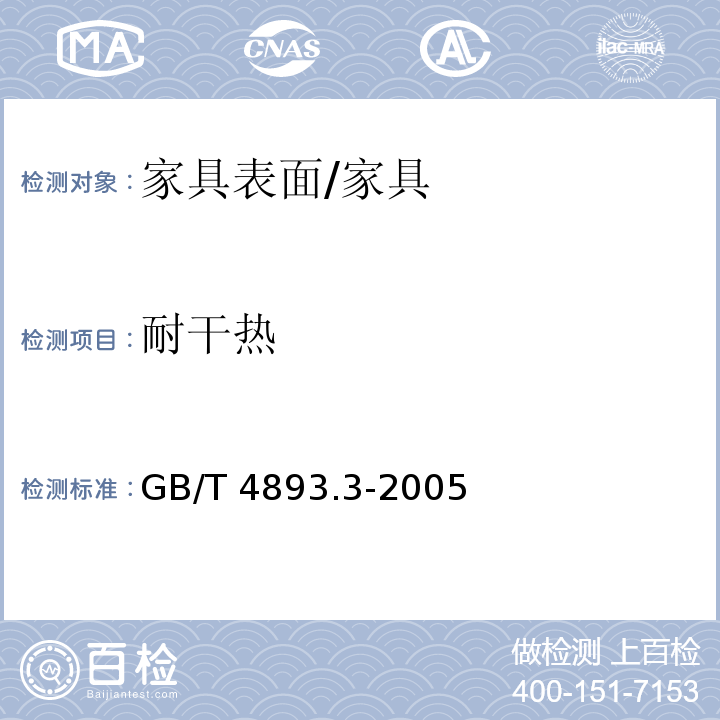 耐干热 家具表面耐干热测定法 /GB/T 4893.3-2005