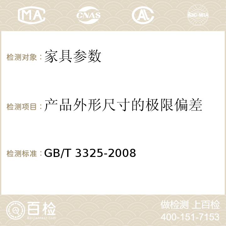 产品外形尺寸的极限偏差 GB/T 3325-2008 金属家具通用技术条件