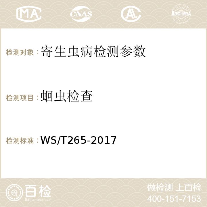 蛔虫检查 WS/T 265-2017 蛔虫病诊断标准WS/T265-2017附录D