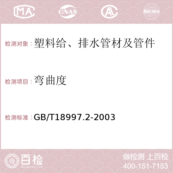 弯曲度 GB/T 18997.2-2003 铝塑复合压力管 第2部分:铝管对接焊式铝塑管