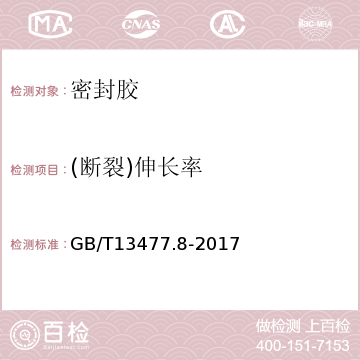 (断裂)伸长率 建筑密封材料试验方法 第8部分：拉伸粘结性的测定 GB/T13477.8-2017