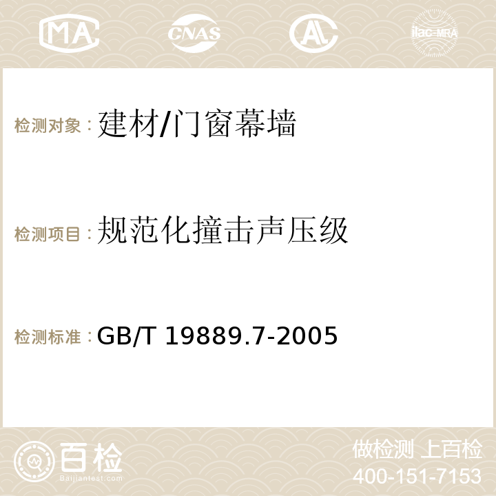 规范化撞击声压级 声学 建筑和建筑构件隔声测量 第7部分：楼板撞击声隔声的现场测量