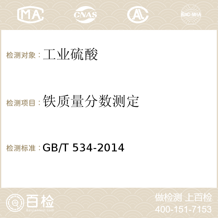 铁质量分数测定 GB/T 534-2014