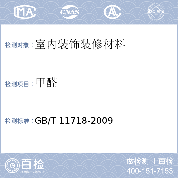 甲醛 中密度纤维板 GB/T 11718-2009