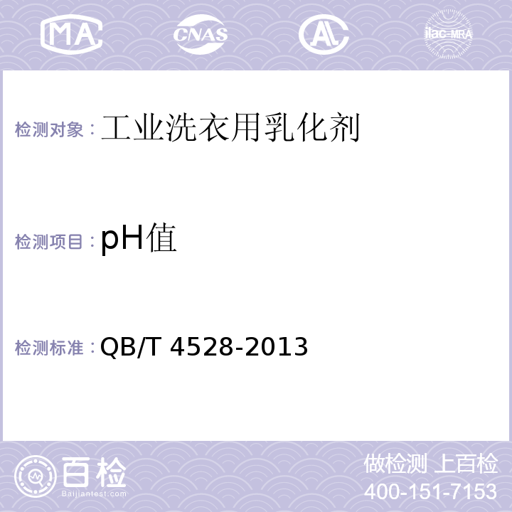 pH值 工业洗衣用乳化剂QB/T 4528-2013