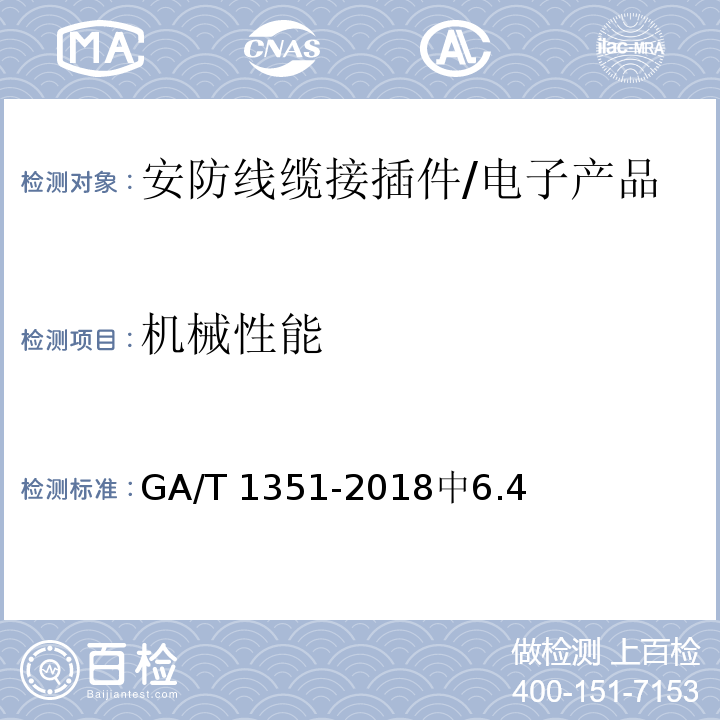 机械性能 安防线缆接插件 /GA/T 1351-2018中6.4