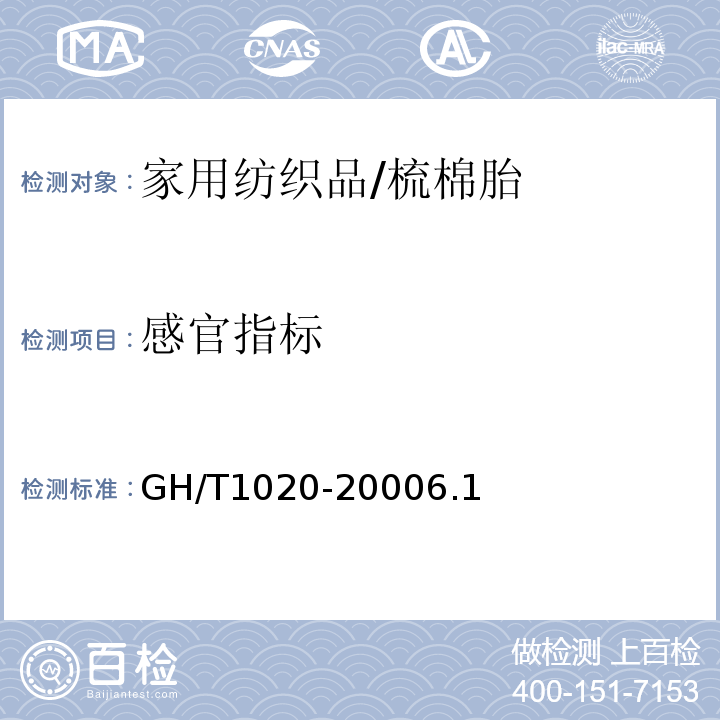 感官指标 GH/T 1020-2000 梳棉胎