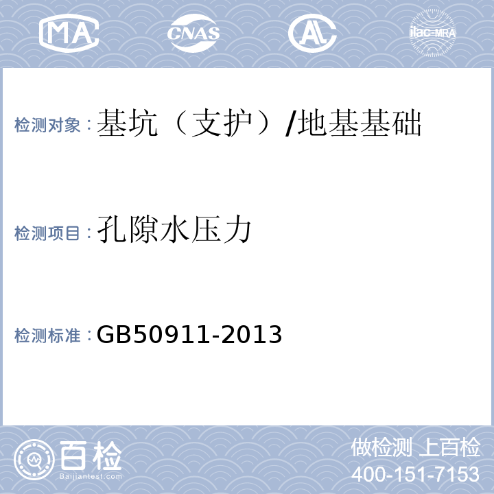 孔隙水压力 城市轨道交通工程监测技术规范 （18）/GB50911-2013