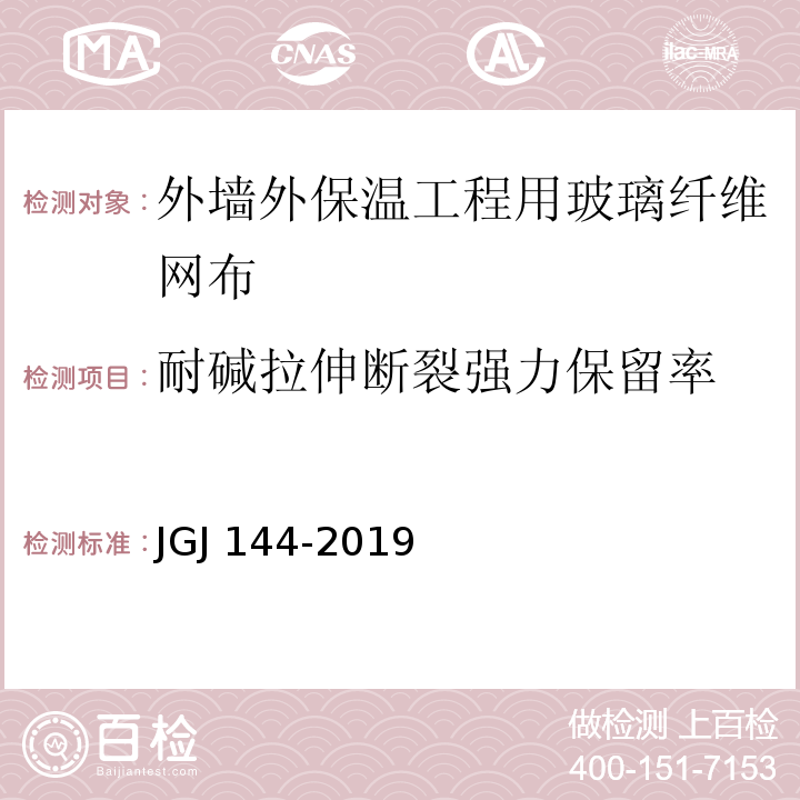 耐碱拉伸断裂强力保留率 外墙外保温工程技术标准 JGJ 144-2019