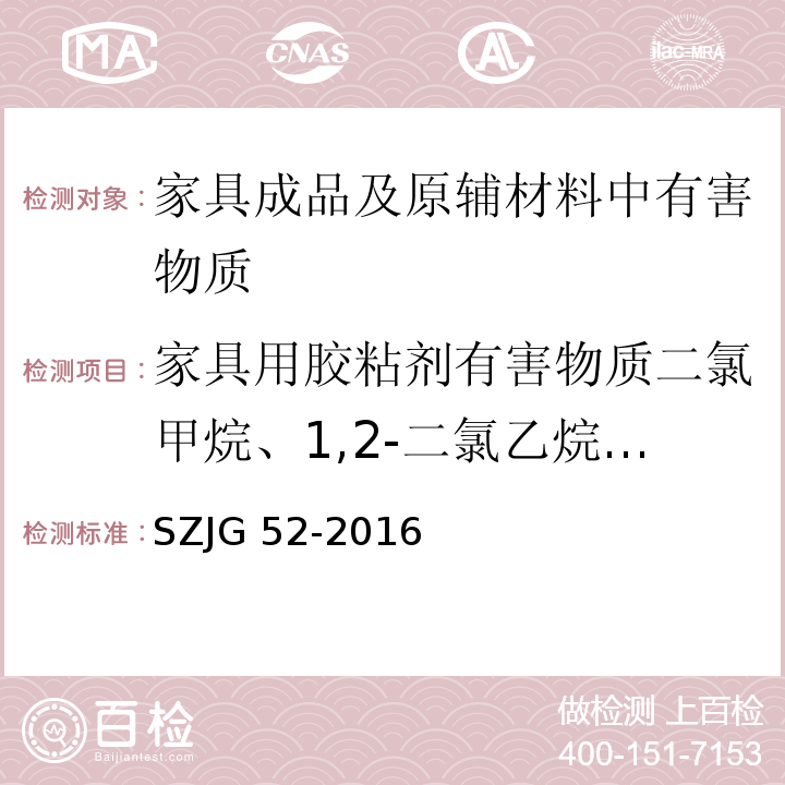 家具用胶粘剂有害物质二氯甲烷、1,2-二氯乙烷、1,1,2-三氯乙烷、三氯乙烯 家具成品及原辅材料中有害物质限量SZJG 52-2016