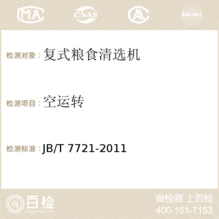 空运转 复式粮食清选机JB/T 7721-2011（6.1.2）