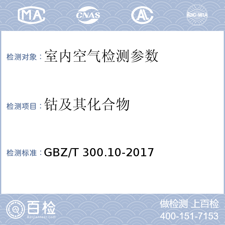 钴及其化合物 工作场所空气有毒物质测定 第10部分：钴及其化合物 （ GBZ/T 300.10-2017 ）