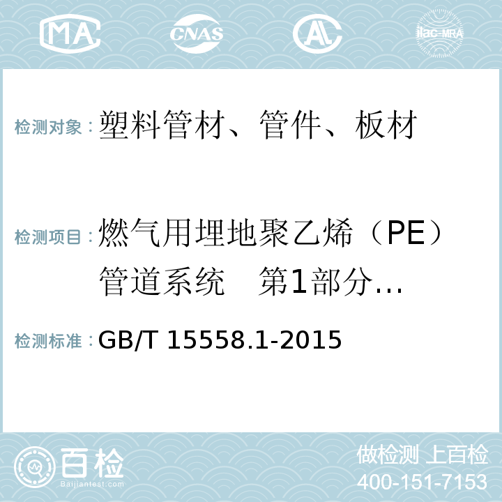 燃气用埋地聚乙烯（PE）管道系统 第1部分：管材 燃气用埋地聚乙烯（PE）管道系统 第1部分：管材GB/T 15558.1-2015