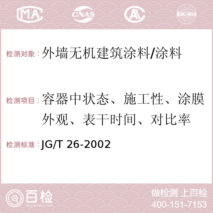 容器中状态、施工性、涂膜外观、表干时间、对比率 外墙无机建筑涂料 /JG/T 26-2002