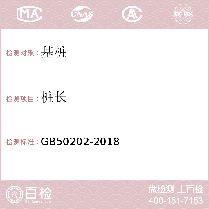 桩长 建筑地基基础工程施工质量验收规范 GB50202-2018